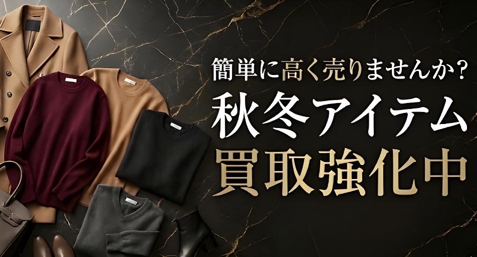秋冬アイテム買取強化中