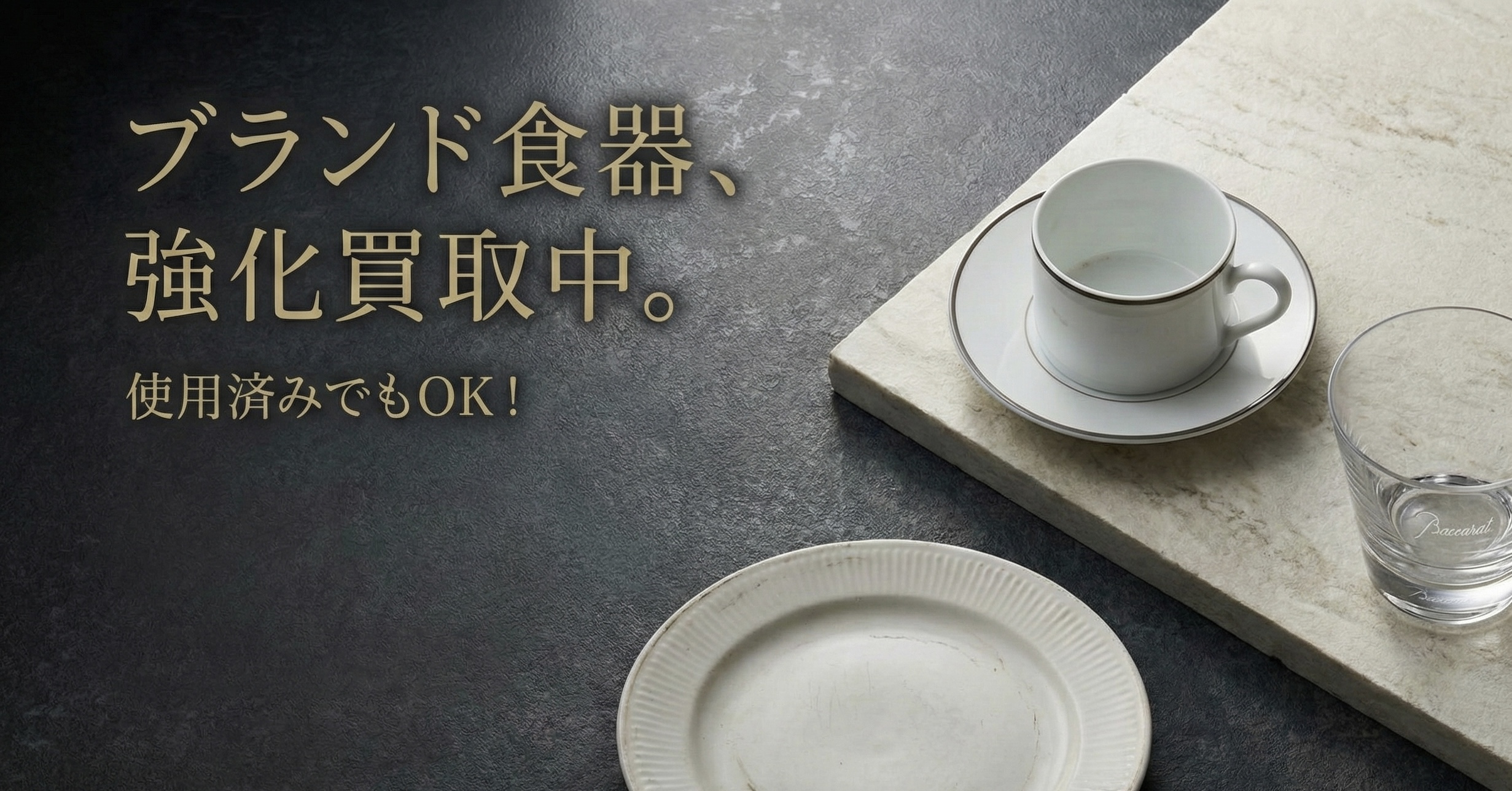 ブランド食器、強化買取中