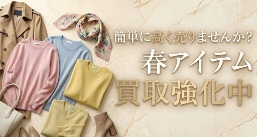 春アイテム買取強化中