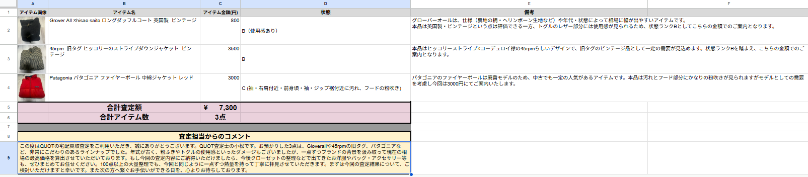 QUOTの実際の査定ページ。3点のアイテムそれぞれに金額と査定根拠が記載されている