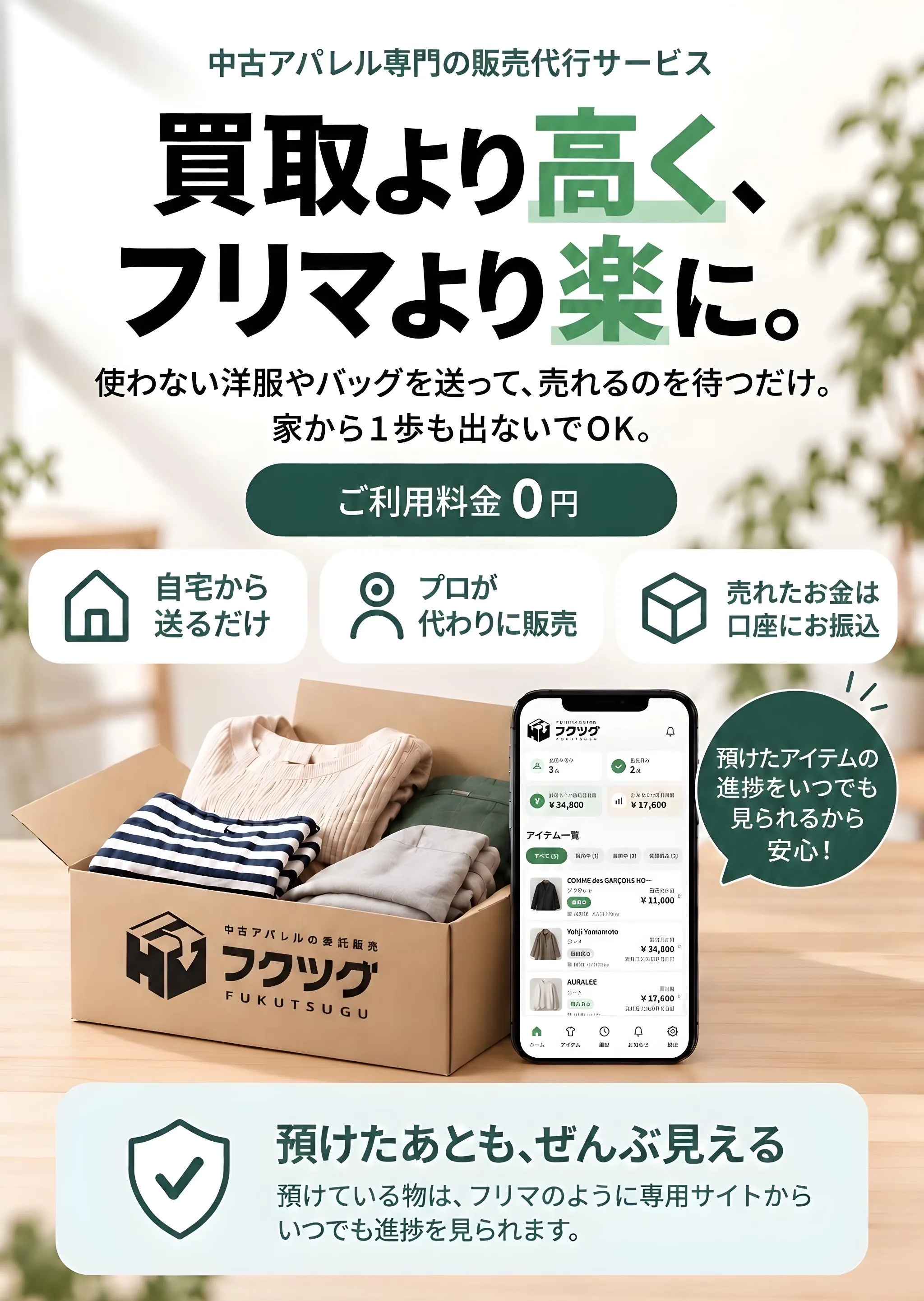 中古アパレル専門の販売代行サービス フクツグ。買取より高く、フリマより楽に。使わない洋服やバッグを送って、売れるのを待つだけ。ご利用料金0円