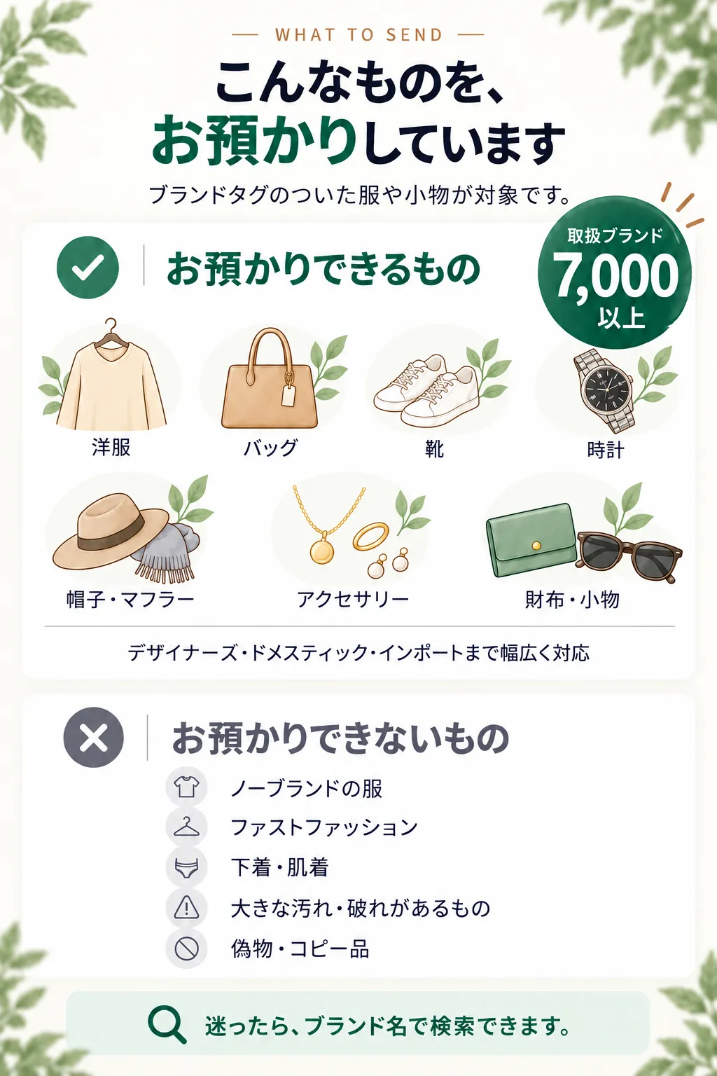 こんなものを、お預かりしています。ブランドタグのついた服や小物が対象です。お預かりできるもの・お預かりできないものの一覧