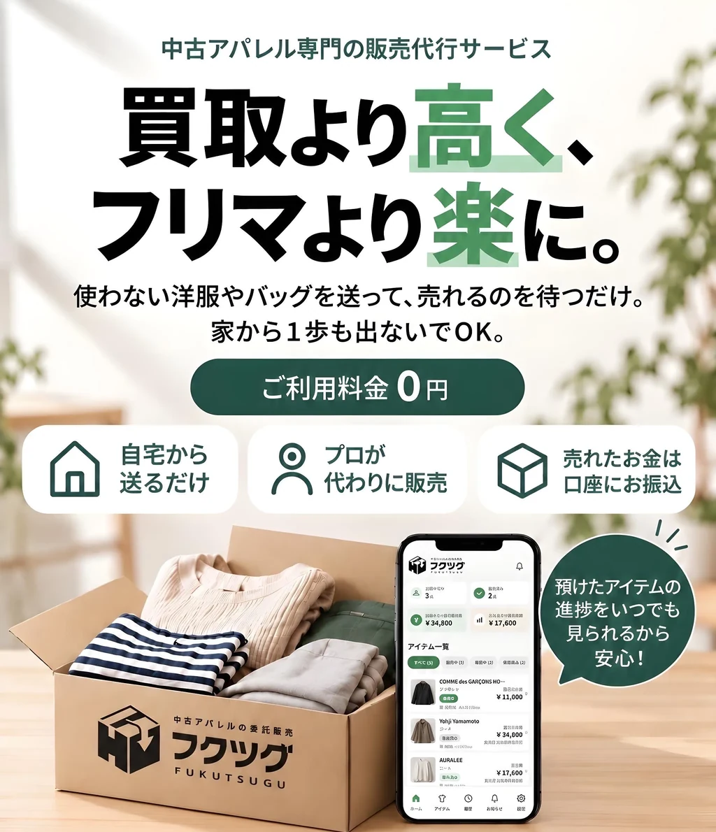 中古アパレル専門の販売代行サービス フクツグ。買取より高く、フリマより楽に。使わない洋服やバッグを送って、売れるのを待つだけ。ご利用料金0円